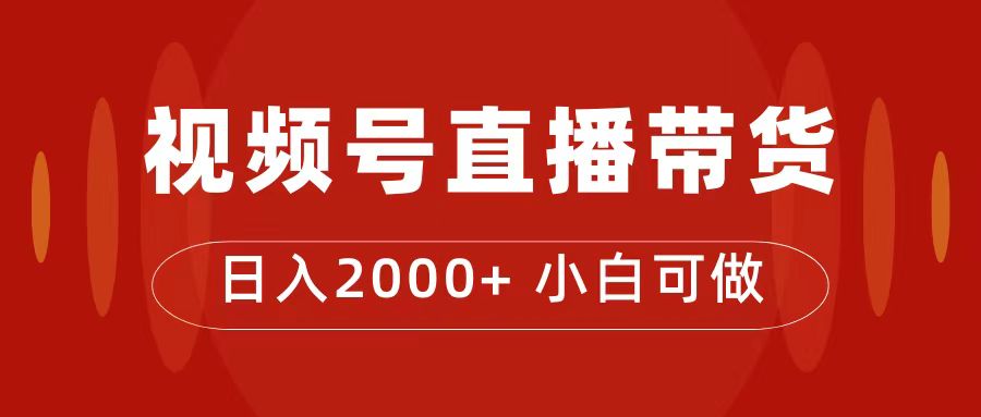 付了4988买的课程，视频号直播带货训练营，日入2000+-瀚萌资源网-网赚网-网赚项目网-虚拟资源网-国学资源网-易学资源网-本站有全网最新网赚项目-易学课程资源-中医课程资源的在线下载网站！瀚萌资源网