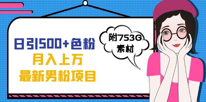 日引500+色粉轻松月入上万九月份最新男粉项目（附753G素材）瀚萌资源网-网赚网-网赚项目网-虚拟资源网-国学资源网-易学资源网-本站有全网最新网赚项目-易学课程资源-中医课程资源的在线下载网站！瀚萌资源网