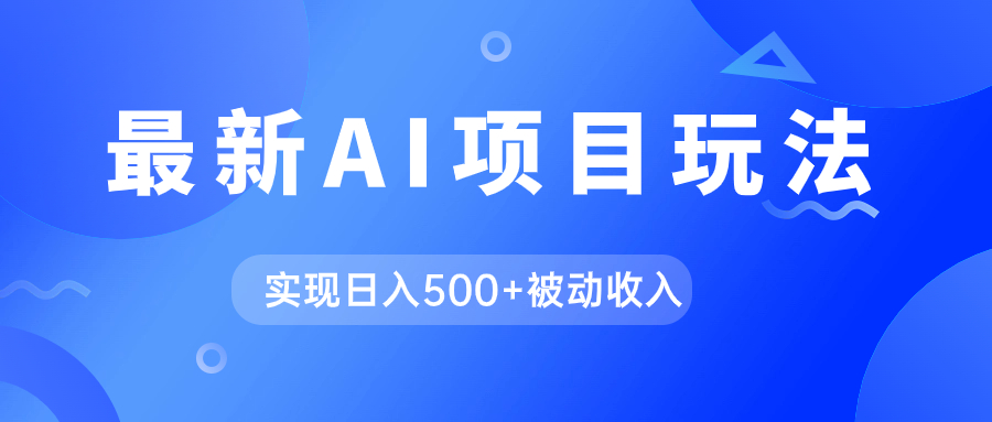 AI最新玩法，用gpt自动生成爆款文章获取收益，实现日入500+被动收入瀚萌资源网-网赚网-网赚项目网-虚拟资源网-国学资源网-易学资源网-本站有全网最新网赚项目-易学课程资源-中医课程资源的在线下载网站！瀚萌资源网