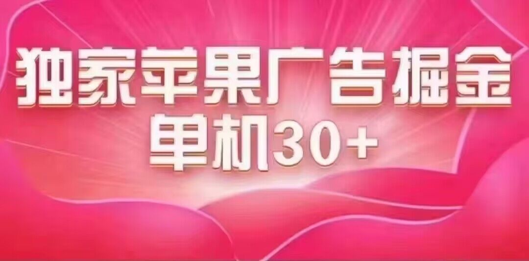 最新苹果系统独家小游戏刷金 单机日入30-50 稳定长久吃肉玩法瀚萌资源网-网赚网-网赚项目网-虚拟资源网-国学资源网-易学资源网-本站有全网最新网赚项目-易学课程资源-中医课程资源的在线下载网站！瀚萌资源网