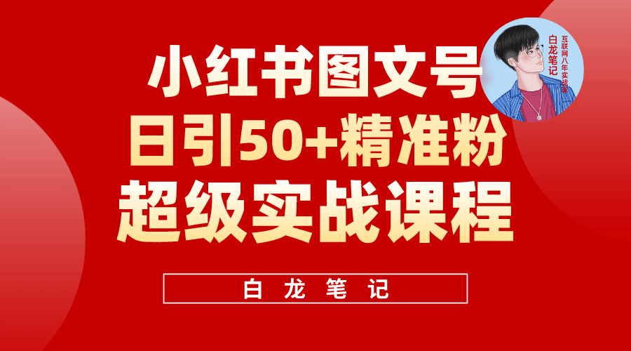 小红书图文号日引50+精准流量，超级实战的小红书引流课，非常适合新手瀚萌资源网-网赚网-网赚项目网-虚拟资源网-国学资源网-易学资源网-本站有全网最新网赚项目-易学课程资源-中医课程资源的在线下载网站！瀚萌资源网