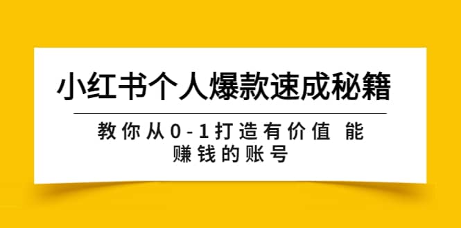 小红书个人爆款速成秘籍 教你从0-1打造有价值 能赚钱的账号（原价599）瀚萌资源网-网赚网-网赚项目网-虚拟资源网-国学资源网-易学资源网-本站有全网最新网赚项目-易学课程资源-中医课程资源的在线下载网站！瀚萌资源网