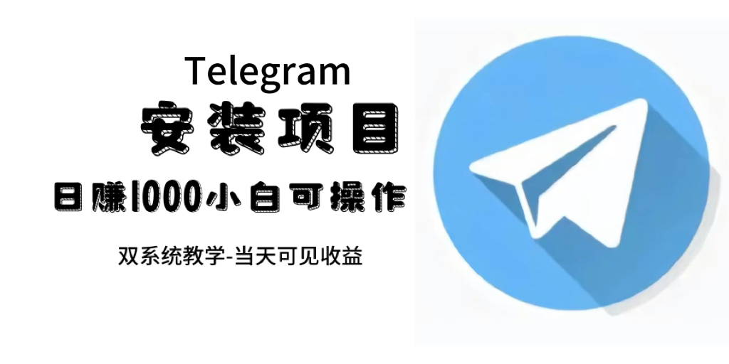 帮别人安装“纸飞机“，一单赚10—30元不等：附：免费节点瀚萌资源网-网赚网-网赚项目网-虚拟资源网-国学资源网-易学资源网-本站有全网最新网赚项目-易学课程资源-中医课程资源的在线下载网站！瀚萌资源网