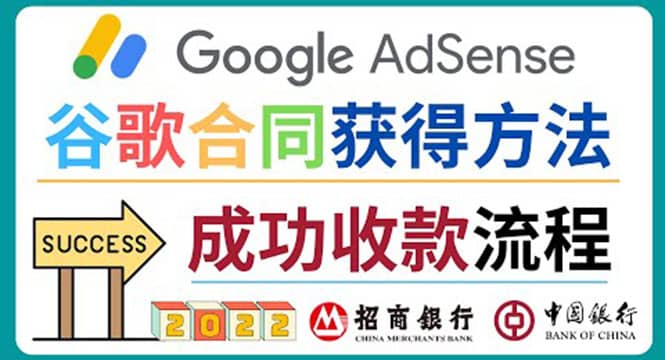 2022年Google Adsense成功收款到银行卡之最全攻略和注意事项瀚萌资源网-网赚网-网赚项目网-虚拟资源网-国学资源网-易学资源网-本站有全网最新网赚项目-易学课程资源-中医课程资源的在线下载网站！瀚萌资源网