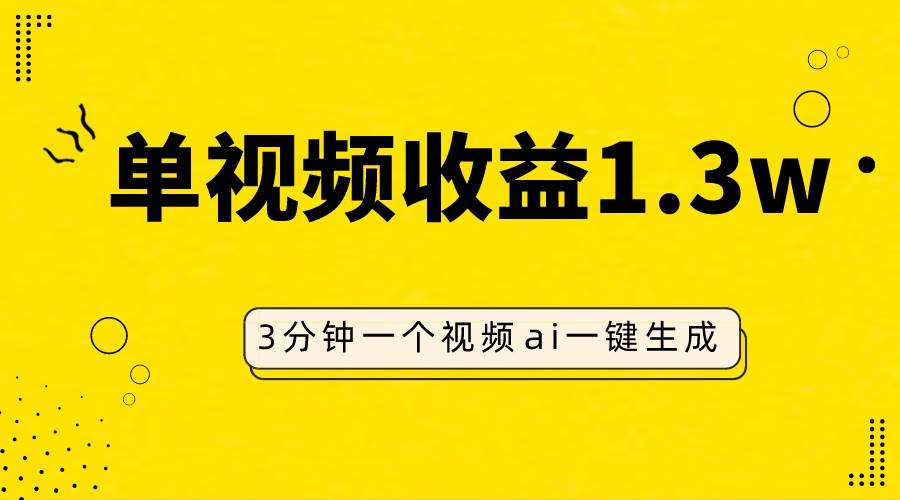 AI人物仿妆视频，单视频收益1.3W，操作简单，一个视频三分钟瀚萌资源网-网赚网-网赚项目网-虚拟资源网-国学资源网-易学资源网-本站有全网最新网赚项目-易学课程资源-中医课程资源的在线下载网站！瀚萌资源网