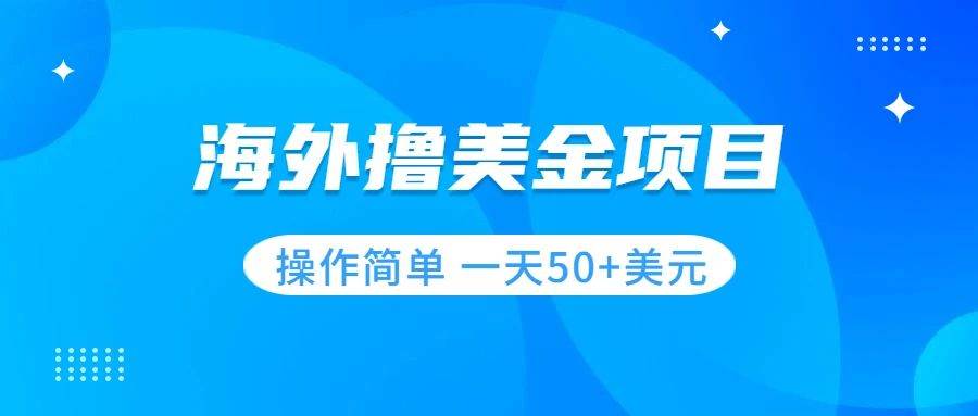 撸美金项目 无门槛  操作简单 小白一天50+美刀瀚萌资源网-网赚网-网赚项目网-虚拟资源网-国学资源网-易学资源网-本站有全网最新网赚项目-易学课程资源-中医课程资源的在线下载网站！瀚萌资源网