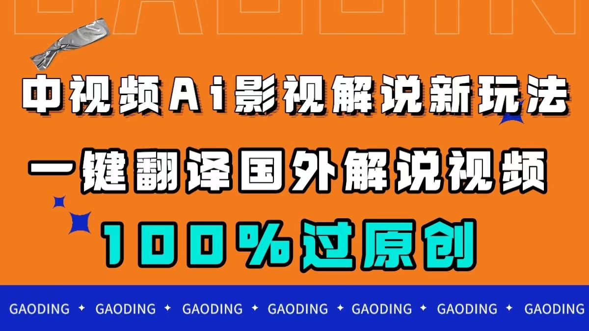 中视频AI影视解说新玩法，一键翻译国外视频搬运，百分百过原创瀚萌资源网-网赚网-网赚项目网-虚拟资源网-国学资源网-易学资源网-本站有全网最新网赚项目-易学课程资源-中医课程资源的在线下载网站！瀚萌资源网