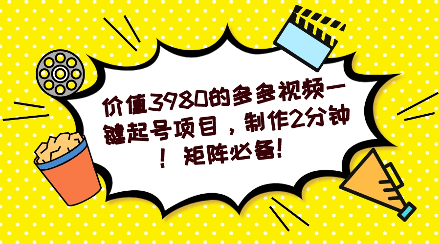 多多视频一键起号项目，制作2分钟！矩阵必备！瀚萌资源网-网赚网-网赚项目网-虚拟资源网-国学资源网-易学资源网-本站有全网最新网赚项目-易学课程资源-中医课程资源的在线下载网站！瀚萌资源网