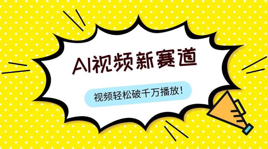 最新ai视频赛道，纯搬运AI处理，可过视频号、中视频原创，单视频热度上千万瀚萌资源网-网赚网-网赚项目网-虚拟资源网-国学资源网-易学资源网-本站有全网最新网赚项目-易学课程资源-中医课程资源的在线下载网站！瀚萌资源网