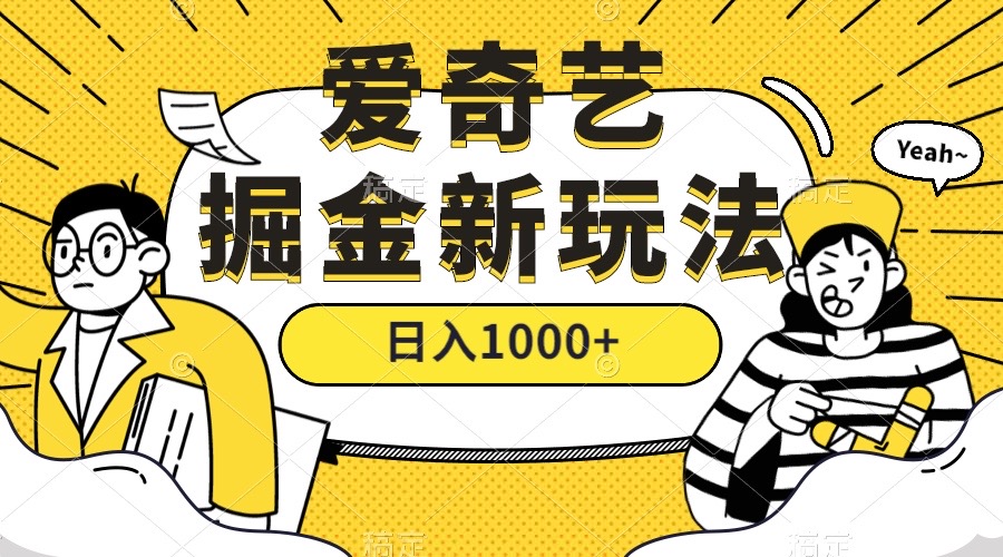 爱奇艺掘金，遥遥领先的搬砖玩法 ,日入1000+（教程+450G素材）瀚萌资源网-网赚网-网赚项目网-虚拟资源网-国学资源网-易学资源网-本站有全网最新网赚项目-易学课程资源-中医课程资源的在线下载网站！瀚萌资源网