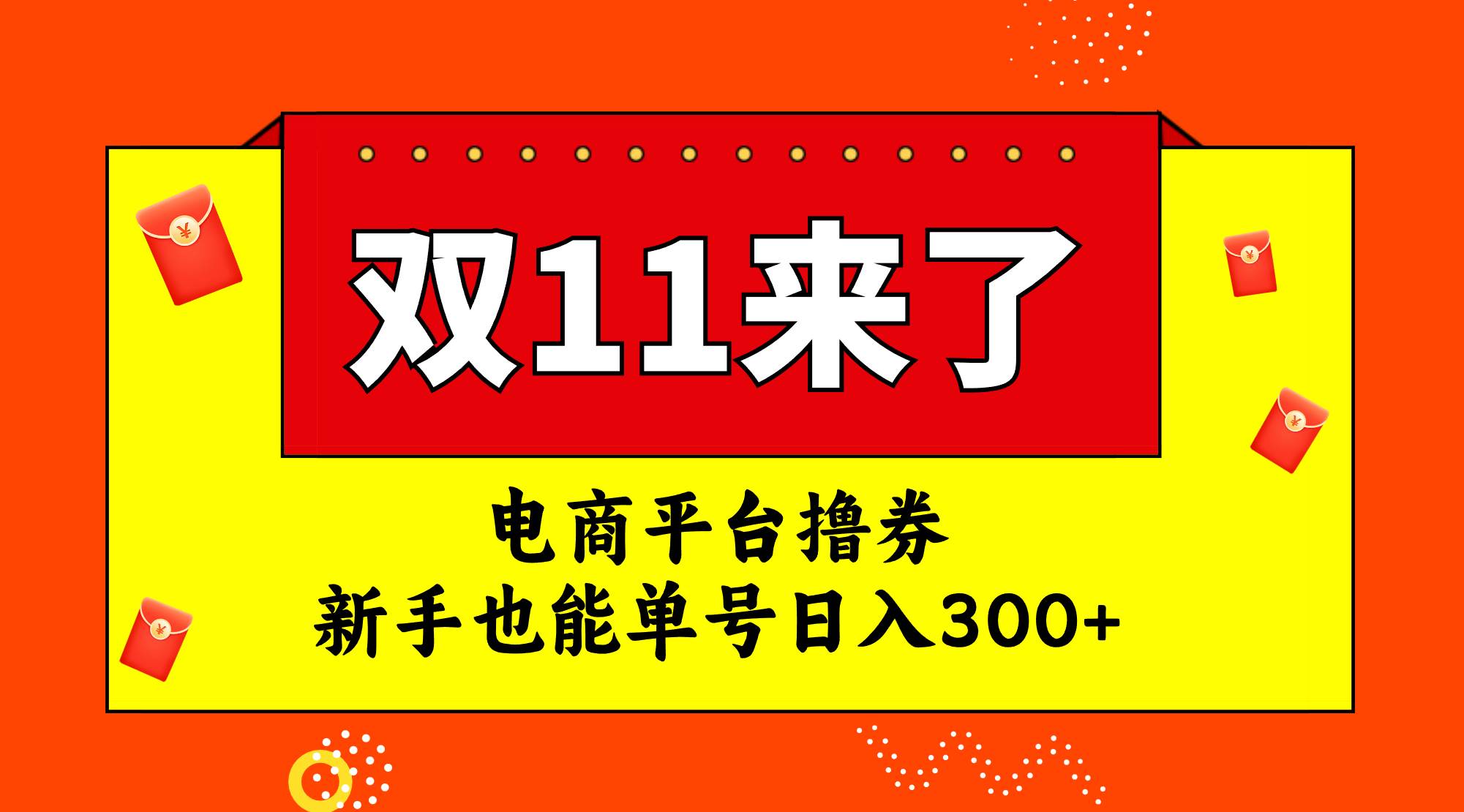 电商平台撸券，双十一红利期，新手也能单号日入300+瀚萌资源网-网赚网-网赚项目网-虚拟资源网-国学资源网-易学资源网-本站有全网最新网赚项目-易学课程资源-中医课程资源的在线下载网站！瀚萌资源网