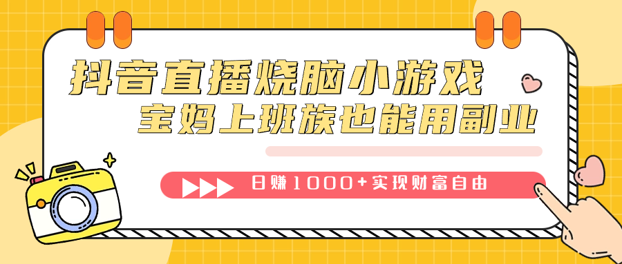 抖音直播烧脑小游戏，不需要找话题聊天，宝妈上班族也能用副业日赚1000+瀚萌资源网-网赚网-网赚项目网-虚拟资源网-国学资源网-易学资源网-本站有全网最新网赚项目-易学课程资源-中医课程资源的在线下载网站！瀚萌资源网