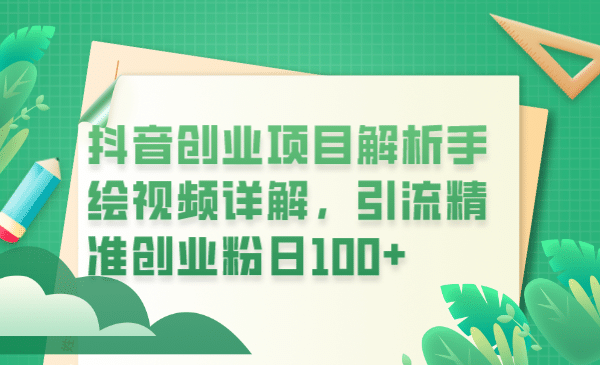 抖音创业项目解析手绘视频详解，引流精准创业粉日100+瀚萌资源网-网赚网-网赚项目网-虚拟资源网-国学资源网-易学资源网-本站有全网最新网赚项目-易学课程资源-中医课程资源的在线下载网站！瀚萌资源网