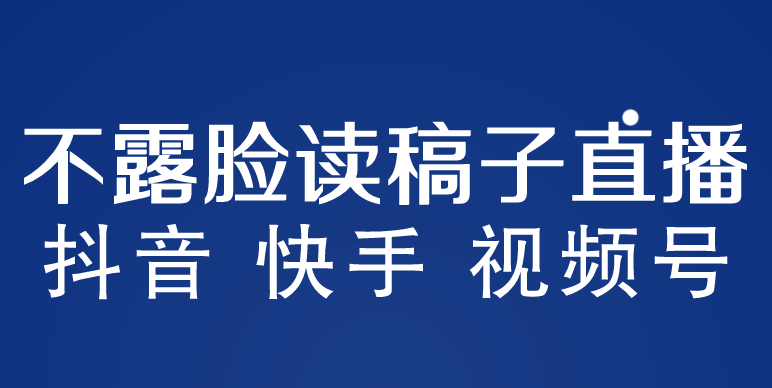 不露脸读稿子直播玩法，抖音快手视频号，月入3w+详细视频课程-瀚萌资源网-网赚网-网赚项目网-虚拟资源网-国学资源网-易学资源网-本站有全网最新网赚项目-易学课程资源-中医课程资源的在线下载网站！瀚萌资源网