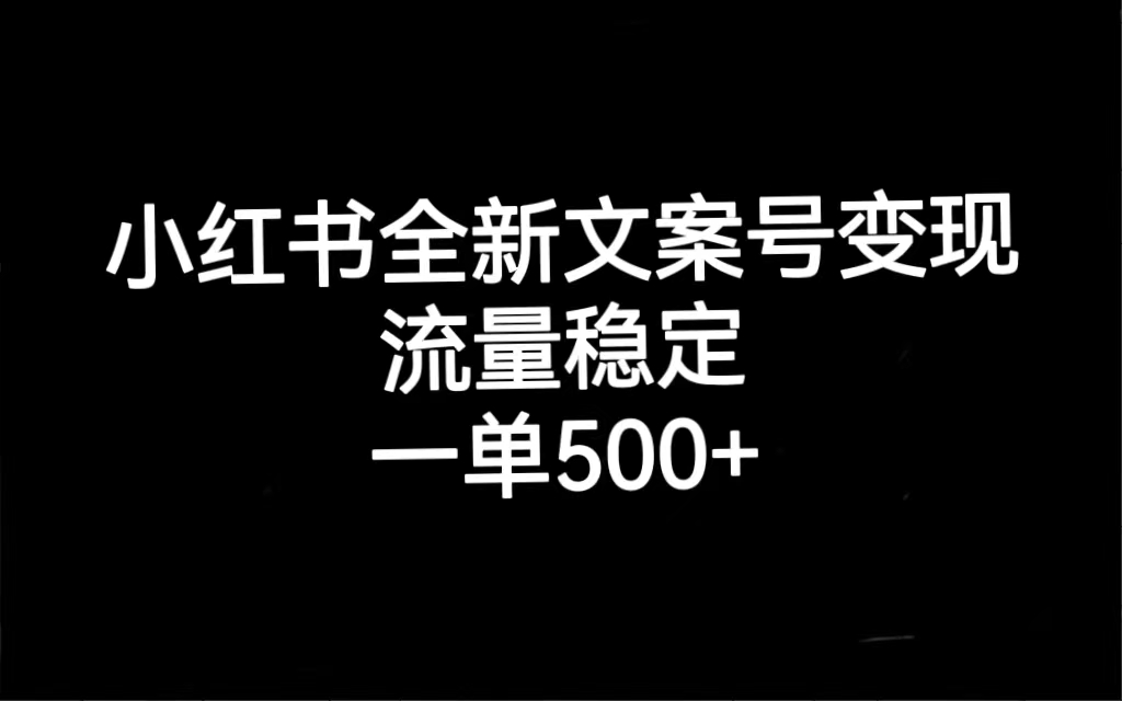 小红书全新文案号变现，流量稳定，一单收入500+瀚萌资源网-网赚网-网赚项目网-虚拟资源网-国学资源网-易学资源网-本站有全网最新网赚项目-易学课程资源-中医课程资源的在线下载网站！瀚萌资源网