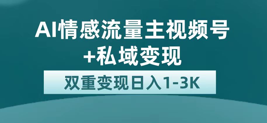 最新AI情感流量主掘金+私域变现，日入1K，平台巨大流量扶持瀚萌资源网-网赚网-网赚项目网-虚拟资源网-国学资源网-易学资源网-本站有全网最新网赚项目-易学课程资源-中医课程资源的在线下载网站！瀚萌资源网