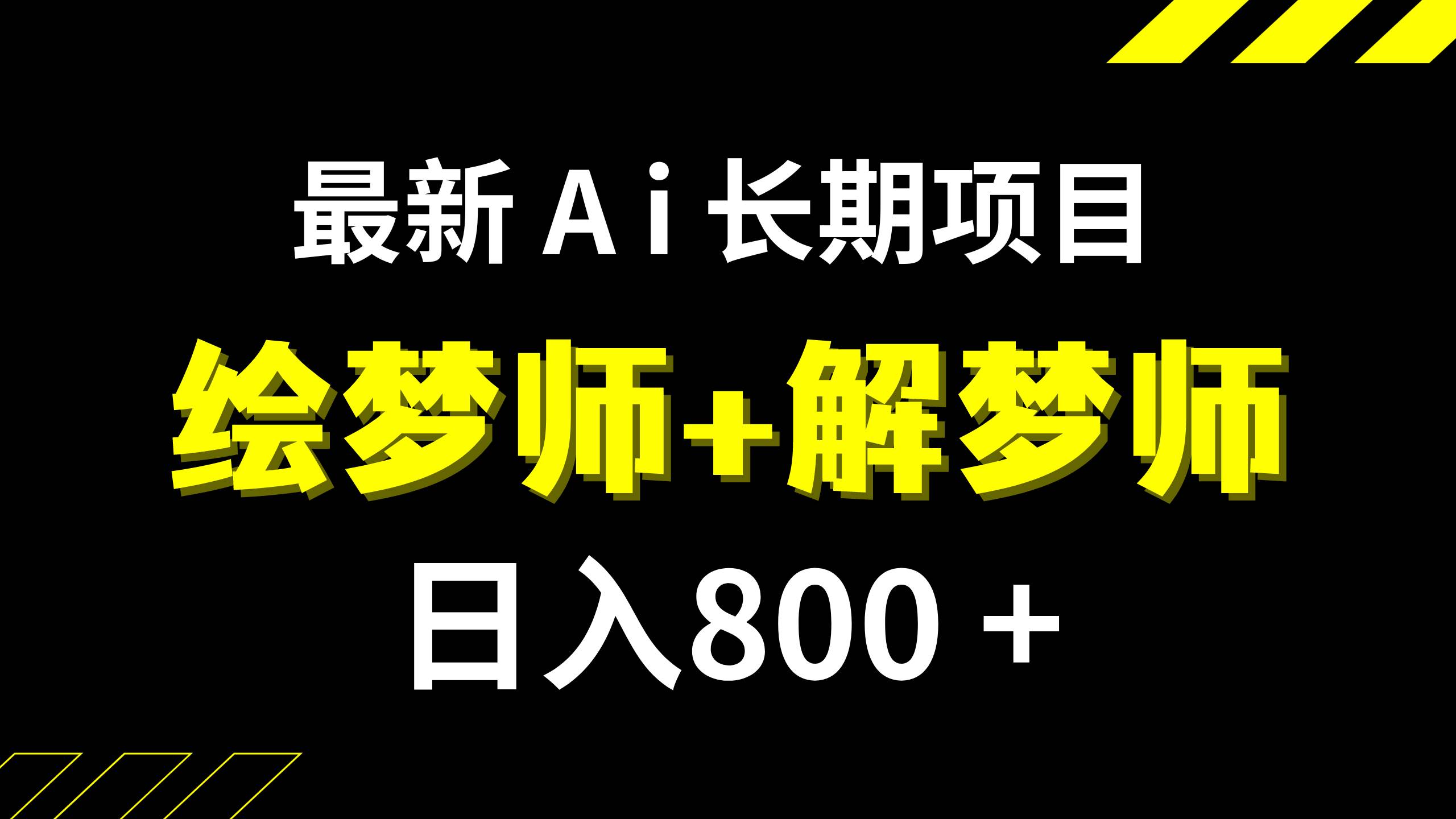 日入800+的,最新Ai绘梦师+解梦师,长期稳定项目【内附软件+保姆级教程】瀚萌资源网-网赚网-网赚项目网-虚拟资源网-国学资源网-易学资源网-本站有全网最新网赚项目-易学课程资源-中医课程资源的在线下载网站！瀚萌资源网