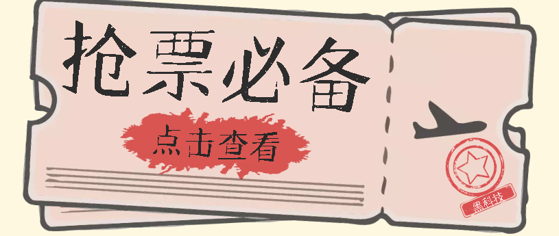 国庆，春节必做小项目【全程自动抢票】一键搞定高铁票 动车票！单日100-200瀚萌资源网-网赚网-网赚项目网-虚拟资源网-国学资源网-易学资源网-本站有全网最新网赚项目-易学课程资源-中医课程资源的在线下载网站！瀚萌资源网