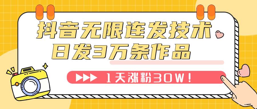 抖音无限连发技术！日发3W条不违规！1天涨粉30W！-瀚萌资源网-网赚网-网赚项目网-虚拟资源网-国学资源网-易学资源网-本站有全网最新网赚项目-易学课程资源-中医课程资源的在线下载网站！瀚萌资源网