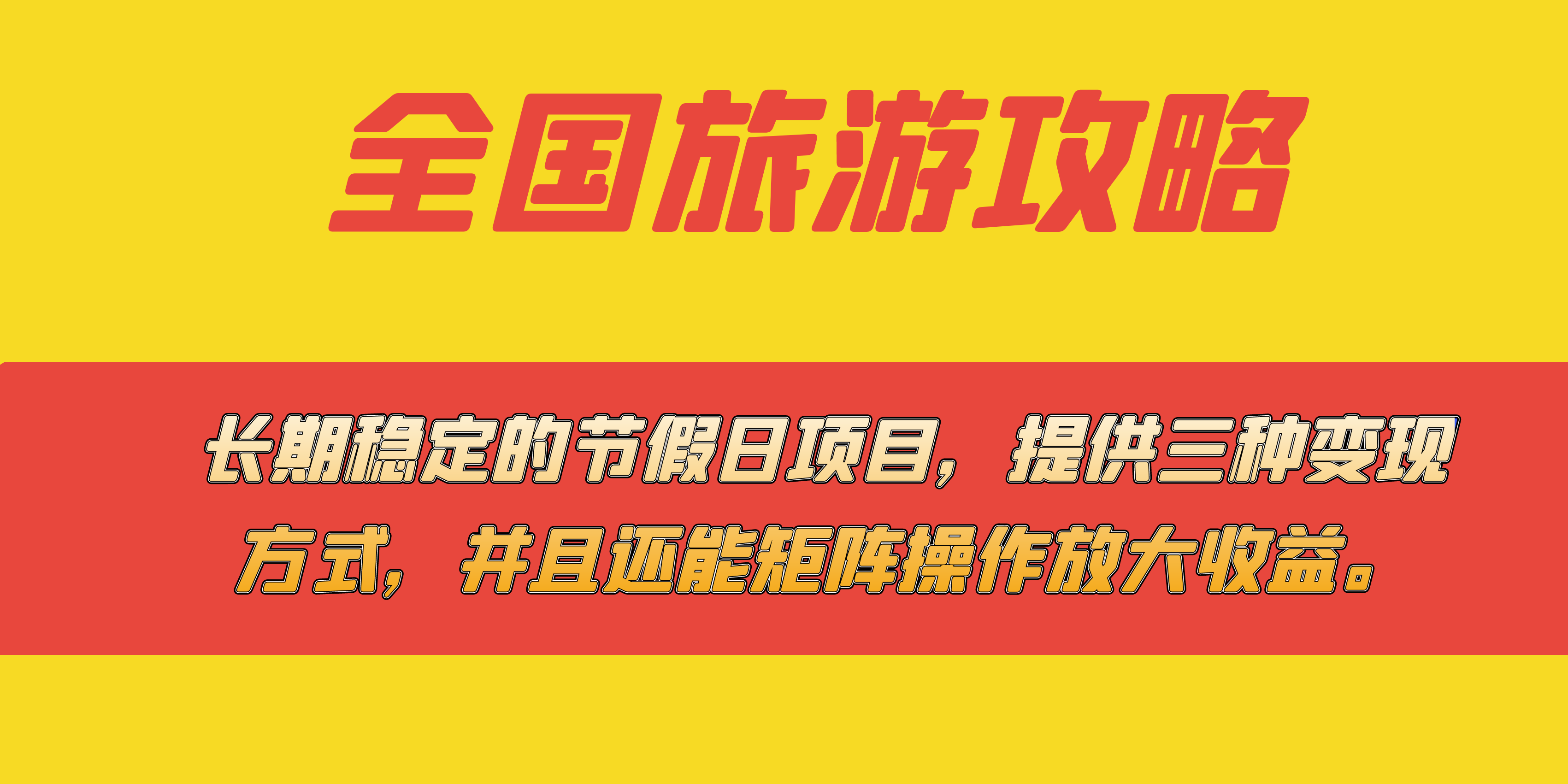 长期稳定的节假日项目，全国旅游攻略，提供三种变现方式，并且还能矩阵瀚萌资源网-网赚网-网赚项目网-虚拟资源网-国学资源网-易学资源网-本站有全网最新网赚项目-易学课程资源-中医课程资源的在线下载网站！瀚萌资源网