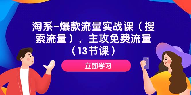 淘系-爆款流量实战课（搜索流量），主攻免费流量（13节课）瀚萌资源网-网赚网-网赚项目网-虚拟资源网-国学资源网-易学资源网-本站有全网最新网赚项目-易学课程资源-中医课程资源的在线下载网站！瀚萌资源网