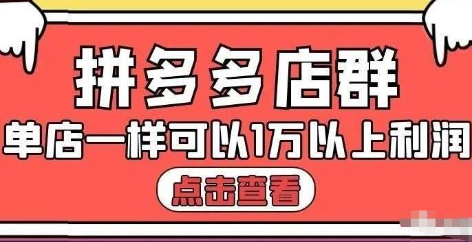 拼多多店群单店一样可以产出1万5以上利润【付费文章】瀚萌资源网-网赚网-网赚项目网-虚拟资源网-国学资源网-易学资源网-本站有全网最新网赚项目-易学课程资源-中医课程资源的在线下载网站！瀚萌资源网