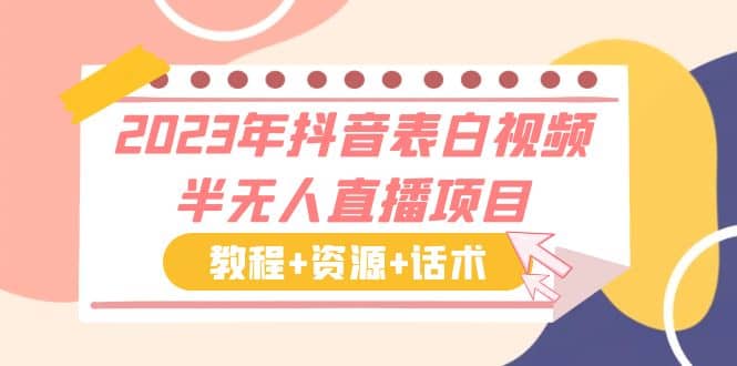 2023年抖音表白视频半无人直播项目 一单赚19.9到39.9元（教程+资源+话术）瀚萌资源网-网赚网-网赚项目网-虚拟资源网-国学资源网-易学资源网-本站有全网最新网赚项目-易学课程资源-中医课程资源的在线下载网站！瀚萌资源网