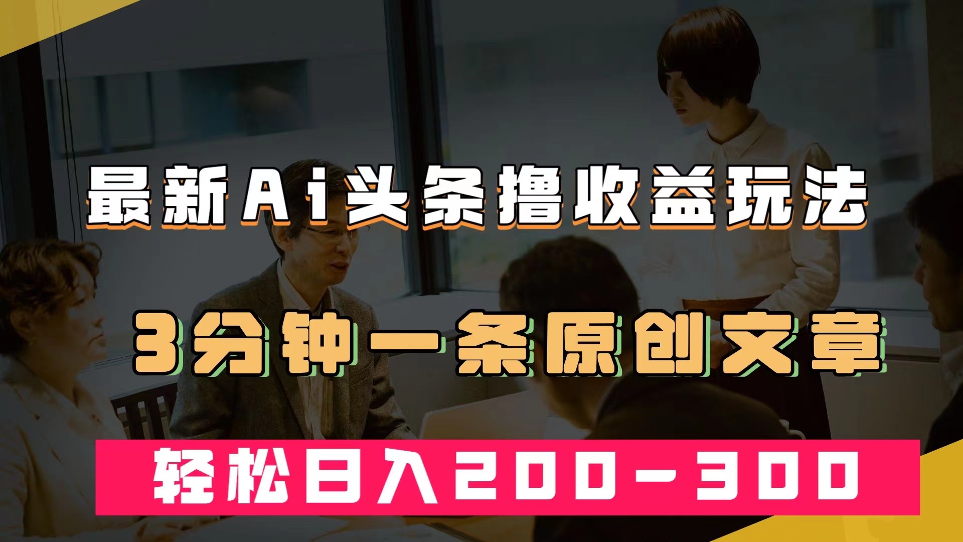 最新AI头条撸收益热门领域玩法，3分钟一条原创文章，轻松日入200-300＋瀚萌资源网-网赚网-网赚项目网-虚拟资源网-国学资源网-易学资源网-本站有全网最新网赚项目-易学课程资源-中医课程资源的在线下载网站！瀚萌资源网