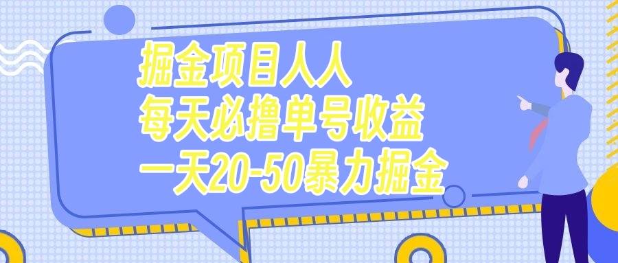 掘金项目人人每天必撸几十单号收益一天20-50暴力掘金瀚萌资源网-网赚网-网赚项目网-虚拟资源网-国学资源网-易学资源网-本站有全网最新网赚项目-易学课程资源-中医课程资源的在线下载网站！瀚萌资源网