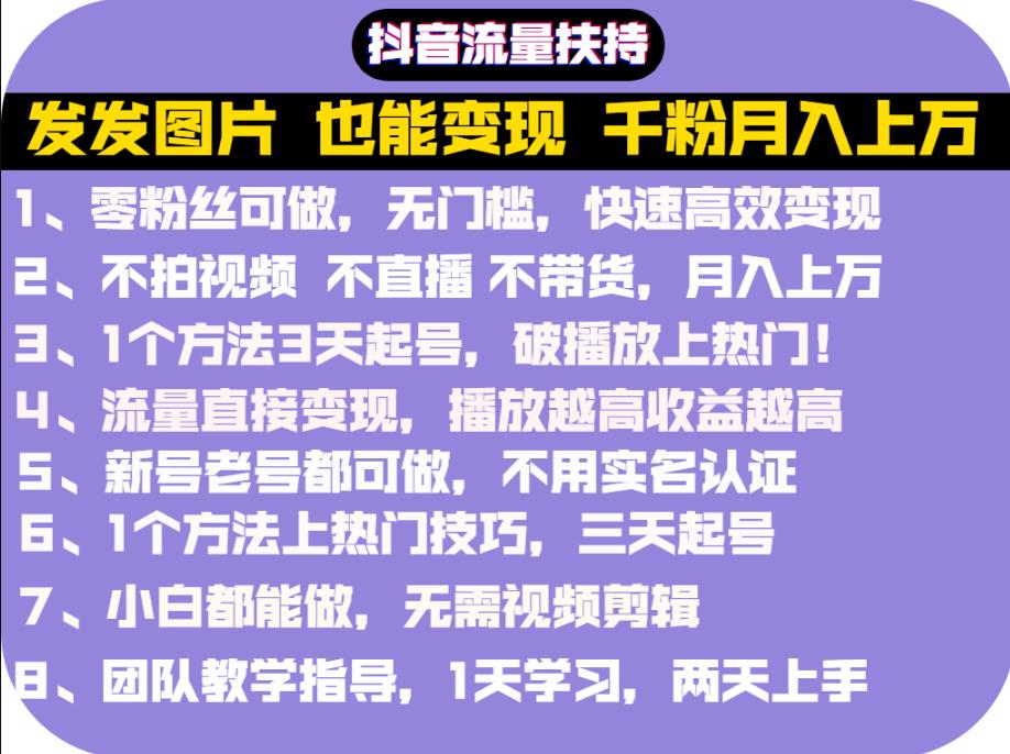 抖音发图就能赚钱：千粉月入上万实操文档，全是干货瀚萌资源网-网赚网-网赚项目网-虚拟资源网-国学资源网-易学资源网-本站有全网最新网赚项目-易学课程资源-中医课程资源的在线下载网站！瀚萌资源网