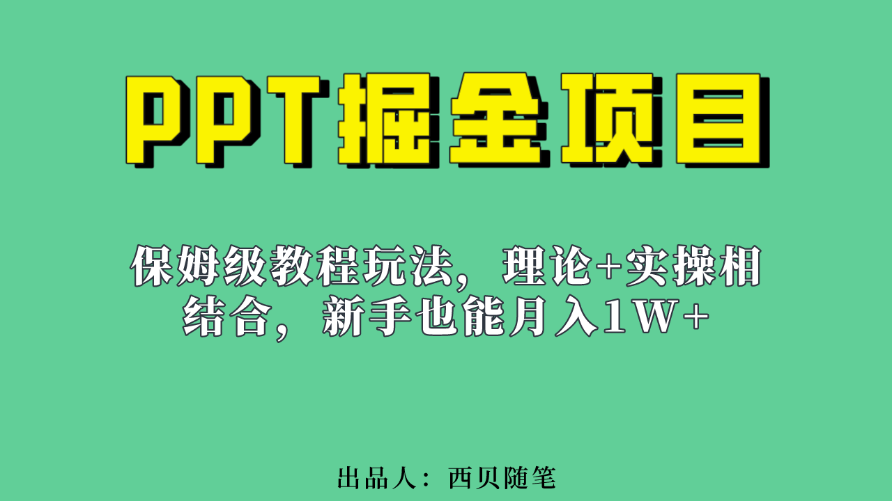 新手也能月入1w的PPT掘金项目玩法（实操保姆级教程教程+百G素材）瀚萌资源网-网赚网-网赚项目网-虚拟资源网-国学资源网-易学资源网-本站有全网最新网赚项目-易学课程资源-中医课程资源的在线下载网站！瀚萌资源网