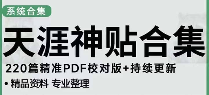 天涯论坛资源发抖音快手小红书神仙帖子引流 变现项目瀚萌资源网-网赚网-网赚项目网-虚拟资源网-国学资源网-易学资源网-本站有全网最新网赚项目-易学课程资源-中医课程资源的在线下载网站！瀚萌资源网