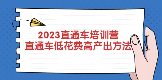 2023直通车培训营：直通车低花费-高产出的方法公布瀚萌资源网-网赚网-网赚项目网-虚拟资源网-国学资源网-易学资源网-本站有全网最新网赚项目-易学课程资源-中医课程资源的在线下载网站！瀚萌资源网