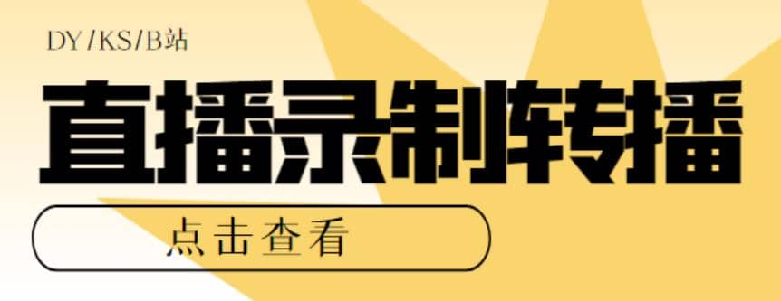 最新电脑版抖音/快手/B站直播源获取+直播间实时录制+直播转播【软件+教程】-瀚萌资源网-网赚网-网赚项目网-虚拟资源网-国学资源网-易学资源网-本站有全网最新网赚项目-易学课程资源-中医课程资源的在线下载网站！瀚萌资源网