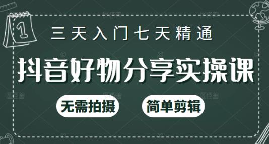 抖音好物分享实操课，无需拍摄，简单剪辑，短视频快速涨粉（125节视频课程）瀚萌资源网-网赚-网赚项目网-虚拟资源-国学资源网-易学资源网-本站有全网最新网赚项目-易学课程资源-中医课程资源的在线下载网站！瀚萌资源网