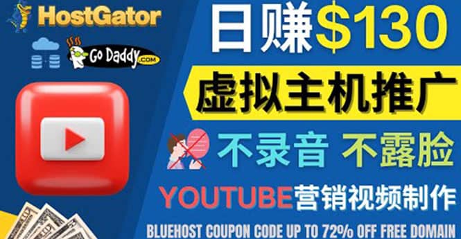 YouTube推广虚拟主机赚钱的方法，无需露脸，无需录音，日赚130美元瀚萌资源网-网赚网-网赚项目网-虚拟资源网-国学资源网-易学资源网-本站有全网最新网赚项目-易学课程资源-中医课程资源的在线下载网站！瀚萌资源网