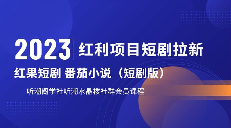 听潮阁学社月入过万红果短剧番茄小说CPA拉新项目教程瀚萌资源网-网赚网-网赚项目网-虚拟资源网-国学资源网-易学资源网-本站有全网最新网赚项目-易学课程资源-中医课程资源的在线下载网站！瀚萌资源网