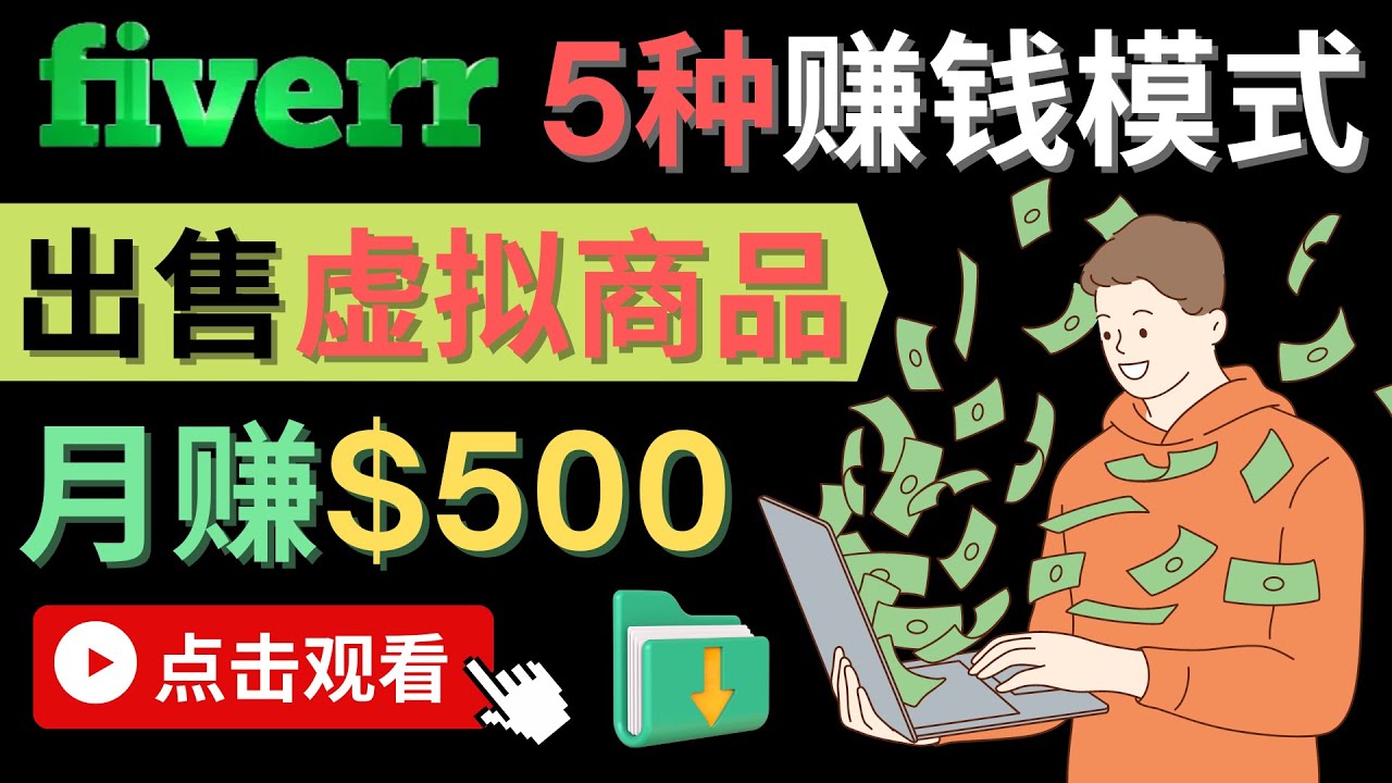 只需下载上传，轻松月赚500美元 – 在FIVERR出售虚拟资源赚钱的5种方法瀚萌资源网-网赚网-网赚项目网-虚拟资源网-国学资源网-易学资源网-本站有全网最新网赚项目-易学课程资源-中医课程资源的在线下载网站！瀚萌资源网