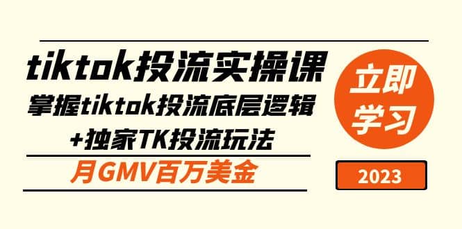 tiktok投流实操课：掌握tiktok投流底层逻辑+独家TK投流玩法-瀚萌资源网-网赚网-网赚项目网-虚拟资源网-国学资源网-易学资源网-本站有全网最新网赚项目-易学课程资源-中医课程资源的在线下载网站！瀚萌资源网