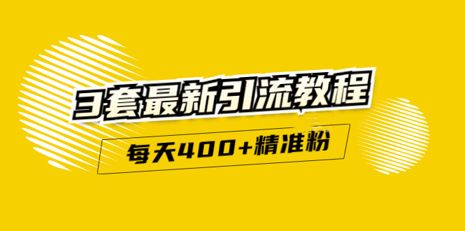 精准引流每天200+2种引流每天100+喜马拉雅引流每天引流100+(3套教程)无水印瀚萌资源网-网赚网-网赚项目网-虚拟资源网-国学资源网-易学资源网-本站有全网最新网赚项目-易学课程资源-中医课程资源的在线下载网站！瀚萌资源网