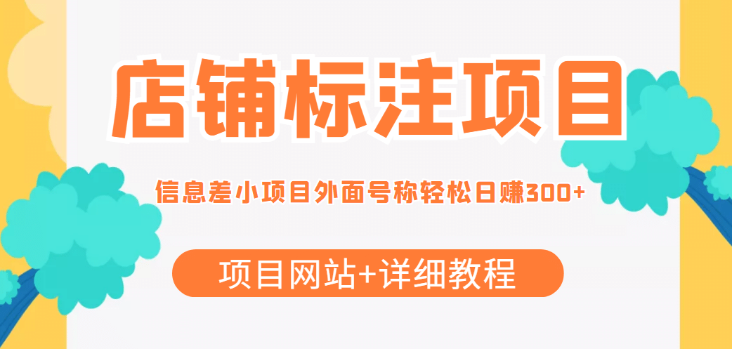 【信息差项目】最近很火的店铺标注项目，号称日赚300+(项目网站+详细教程)瀚萌资源网-网赚网-网赚项目网-虚拟资源网-国学资源网-易学资源网-本站有全网最新网赚项目-易学课程资源-中医课程资源的在线下载网站！瀚萌资源网