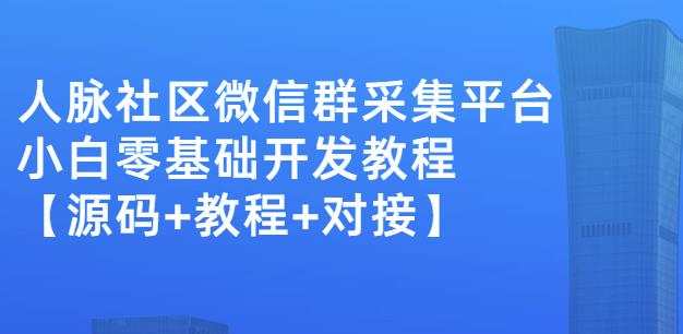 外面卖1000的人脉社区微信群采集平台小白0基础开发教程【源码+教程+对接】瀚萌资源网-网赚网-网赚项目网-虚拟资源网-国学资源网-易学资源网-本站有全网最新网赚项目-易学课程资源-中医课程资源的在线下载网站！瀚萌资源网