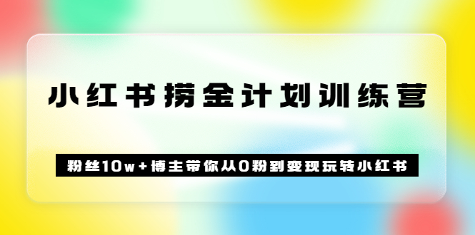 《小红书捞金计划训练营》粉丝10w+博主带你从0粉到变现玩转小红书（72节课)瀚萌资源网-网赚网-网赚项目网-虚拟资源网-国学资源网-易学资源网-本站有全网最新网赚项目-易学课程资源-中医课程资源的在线下载网站！瀚萌资源网