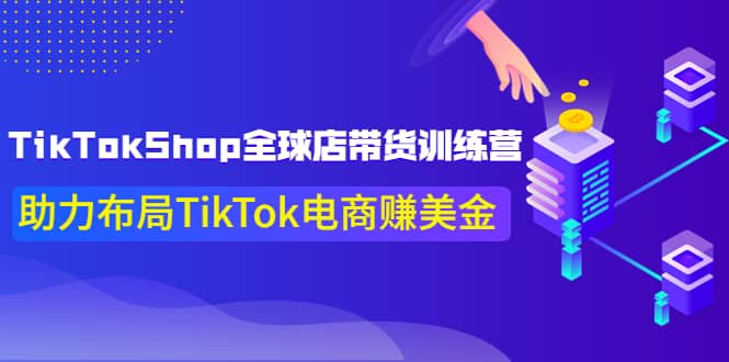 TikTokShop全球店带货训练营【更新9月份】助力布局TikTok电商赚美金瀚萌资源网-网赚网-网赚项目网-虚拟资源网-国学资源网-易学资源网-本站有全网最新网赚项目-易学课程资源-中医课程资源的在线下载网站！瀚萌资源网