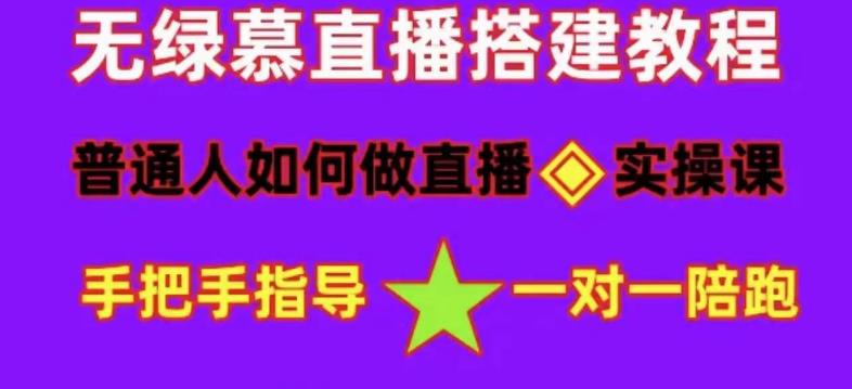 普通人怎样做抖音，新手快速入局 详细攻略，无绿幕直播间搭建 快速成交变现-瀚萌资源网-网赚网-网赚项目网-虚拟资源网-国学资源网-易学资源网-本站有全网最新网赚项目-易学课程资源-中医课程资源的在线下载网站！瀚萌资源网