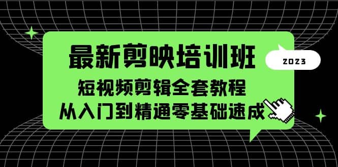 最新剪映培训班，短视频剪辑全套教程，从入门到精通零基础速成-瀚萌资源网-网赚网-网赚项目网-虚拟资源网-国学资源网-易学资源网-本站有全网最新网赚项目-易学课程资源-中医课程资源的在线下载网站！瀚萌资源网