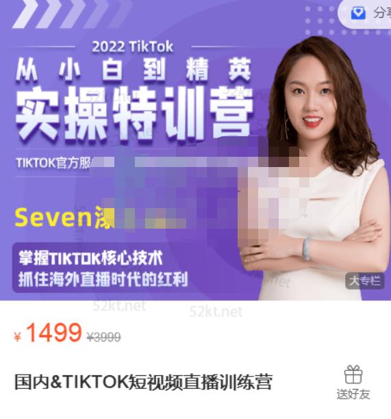 Seven漆国内TIKTOK短视频直播训练营，全球直播带货的风口赶紧乘风掘金瀚萌资源网-网赚网-网赚项目网-虚拟资源网-国学资源网-易学资源网-本站有全网最新网赚项目-易学课程资源-中医课程资源的在线下载网站！瀚萌资源网