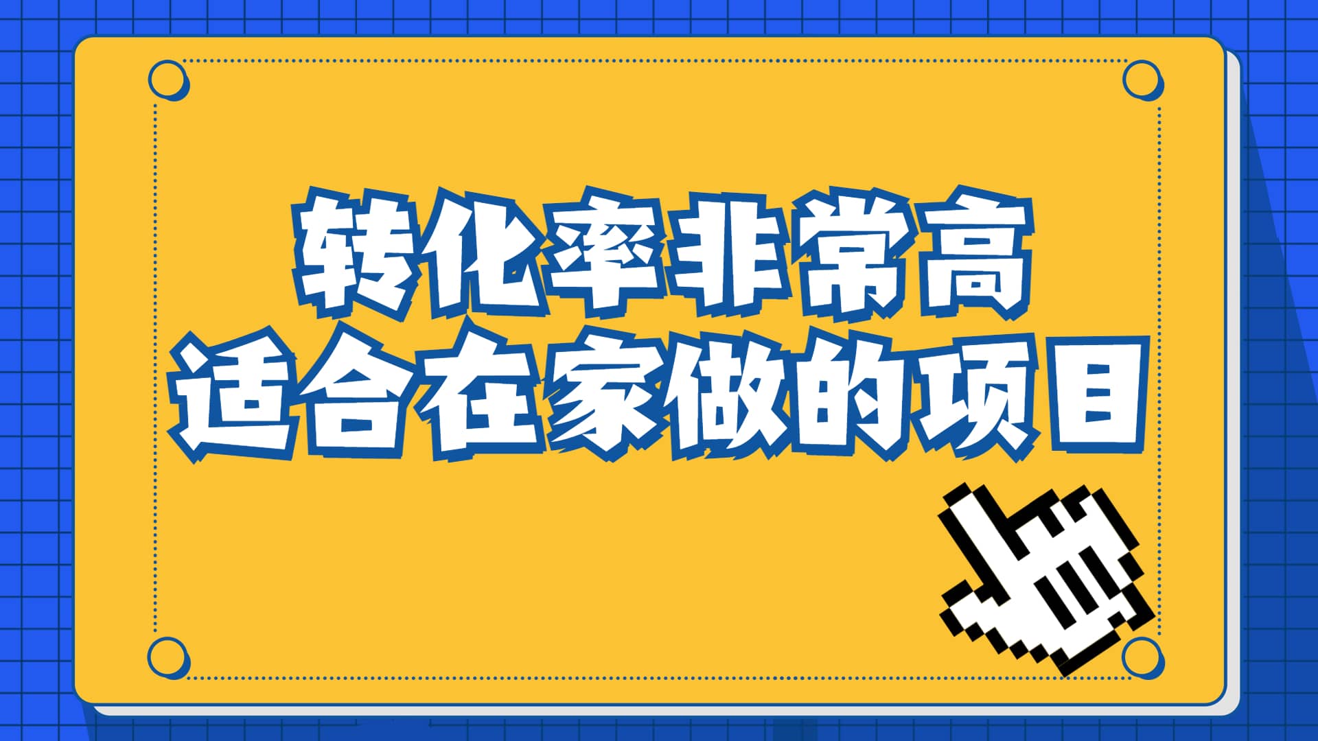 一单49.9，冷门暴利，转化率奇高的项目，日入1000+一部手机可操作瀚萌资源网-网赚网-网赚项目网-虚拟资源网-国学资源网-易学资源网-本站有全网最新网赚项目-易学课程资源-中医课程资源的在线下载网站！瀚萌资源网