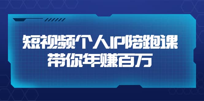 短视频个人IP：年赚百万陪跑课（123节视频课）价值6980元瀚萌资源网-网赚网-网赚项目网-虚拟资源网-国学资源网-易学资源网-本站有全网最新网赚项目-易学课程资源-中医课程资源的在线下载网站！瀚萌资源网