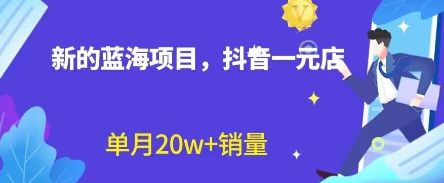 全新的蓝海赛道，抖音一元直播，不用囤货，不用出镜，照读话术也能20w+月销量【揭秘】-瀚萌资源网-网赚网-网赚项目网-虚拟资源网-国学资源网-易学资源网-本站有全网最新网赚项目-易学课程资源-中医课程资源的在线下载网站！瀚萌资源网